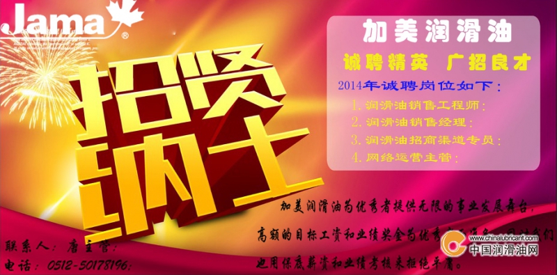 潤(rùn)滑油招聘