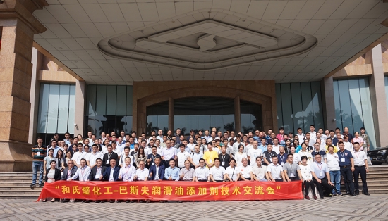 巴斯夫潤滑油添加劑技術(shù)交流會