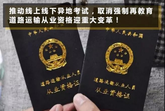 道路運輸從業(yè)資格證 改革