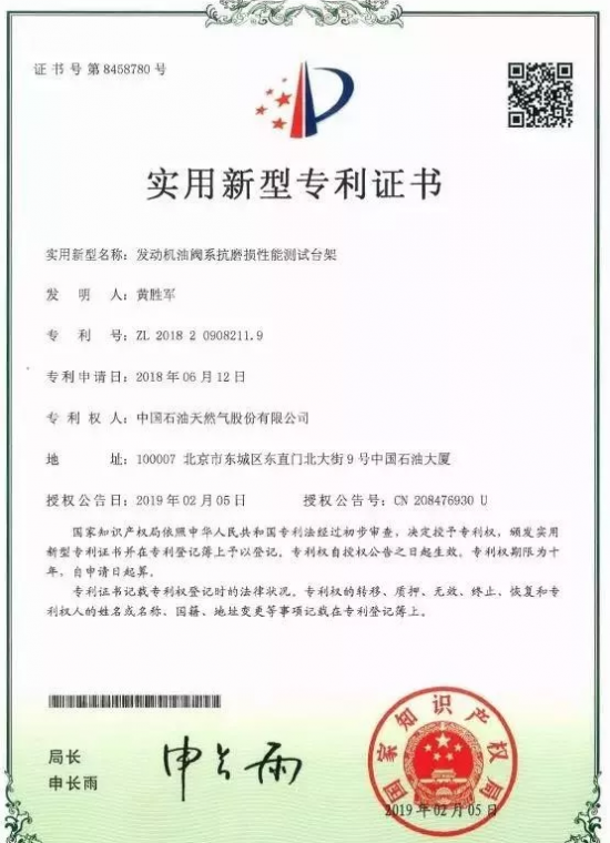 大連研發(fā)中心潤(rùn)滑油評(píng)定中心獲專利授權(quán)