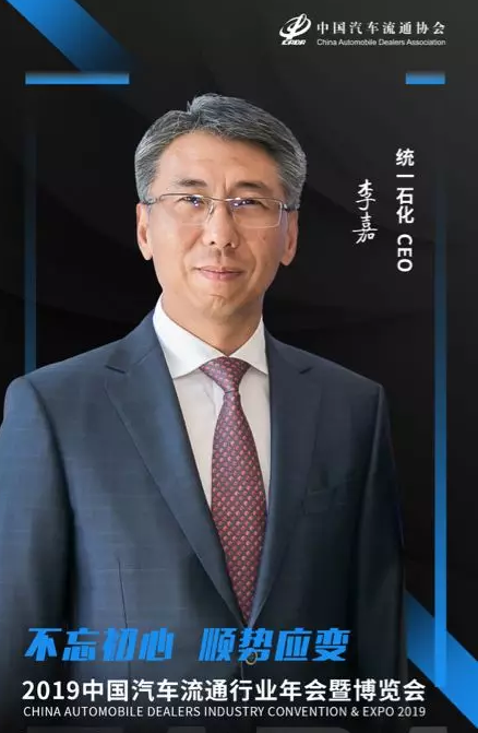2019中國汽車流通行業(yè)年會(huì)廈門論道，統(tǒng)一石化CEO李嘉有話說！