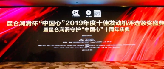 昆侖潤(rùn)滑杯“中國(guó)心”2019年度十佳發(fā)動(dòng)機(jī)評(píng)選