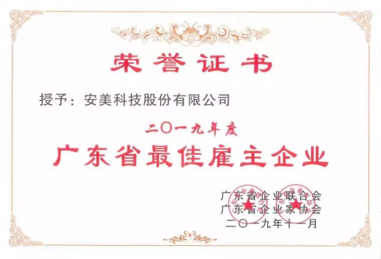 安美集團2019年度廣東省最佳雇主企業(yè)