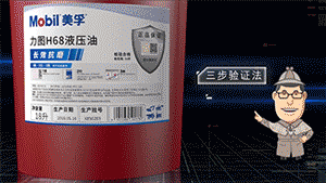 真假美孚®潤(rùn)滑油識(shí)別指南