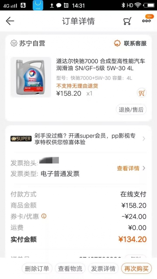 疑在蘇寧易購(gòu)買(mǎi)到假機(jī)油