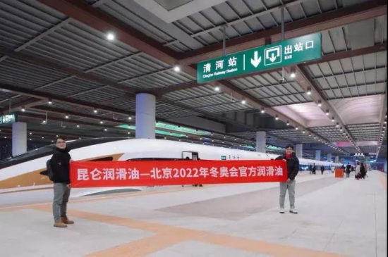 昆侖潤(rùn)滑號(hào)京張高鐵列車(chē)今日首發(fā)