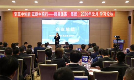 順益體系(集團(tuán))2020學(xué)習(xí)論壇