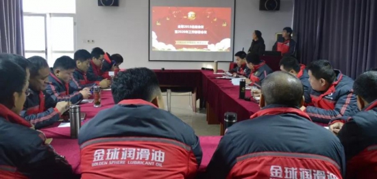 金球石化2019年度總結(jié)會(huì)議暨2020年度工作部署會(huì)議