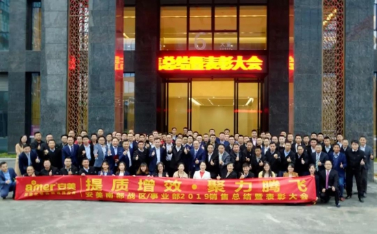 安美集團(tuán)2019銷售表彰大會(huì)暨2020春節(jié)晚會(huì)