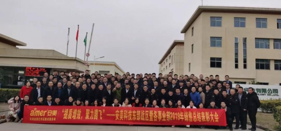 安美集團(tuán)2019銷售表彰大會(huì)暨2020春節(jié)晚會(huì)