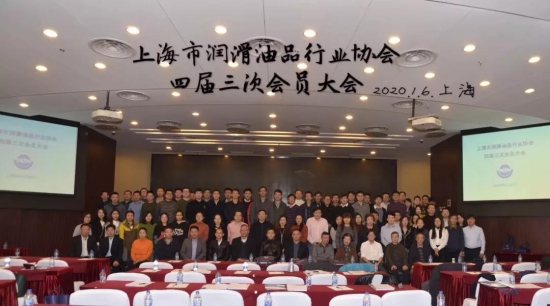 上海市潤滑油品行業(yè)協(xié)會(huì)四屆四次理事會(huì)議暨四屆三次會(huì)員大會(huì)勝利閉幕