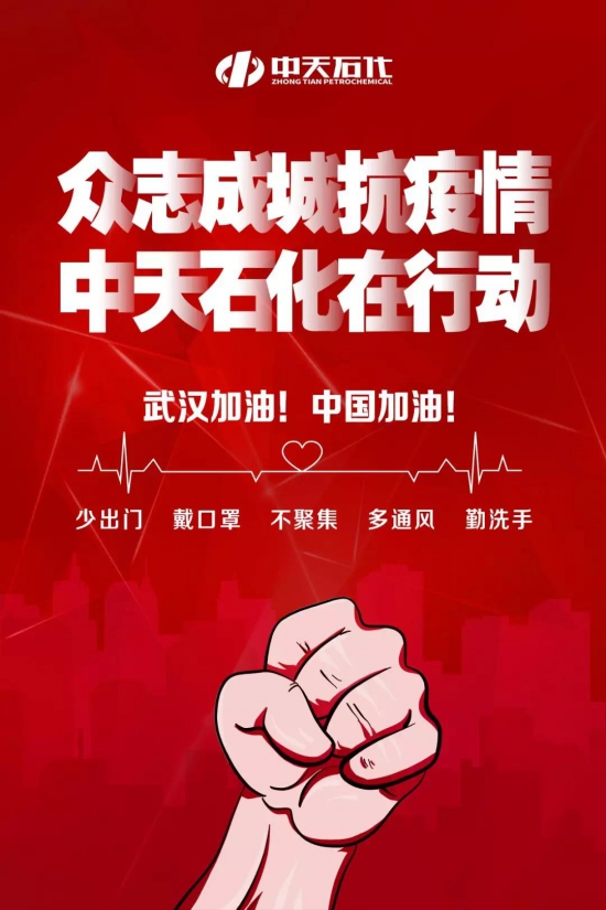 眾志成城抗疫情，中天石化在行動