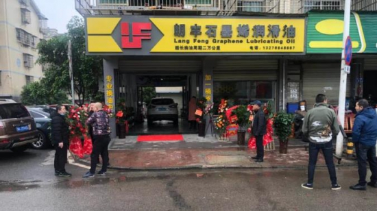 朗豐石墨烯潤(rùn)滑油湖南長(zhǎng)沙店盛大開業(yè)
