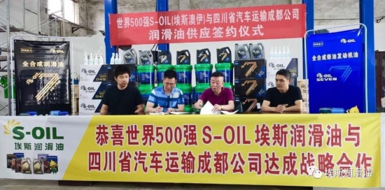S-OIL與四川省汽車運(yùn)輸成都公司戰(zhàn)略合作簽約儀式