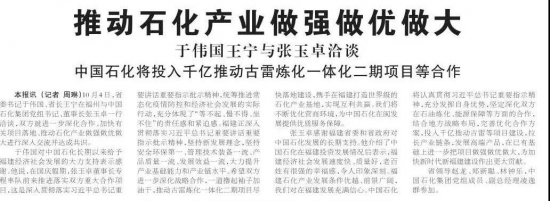 中國(guó)石化將推動(dòng)古雷煉化一體化二期項(xiàng)目等合作