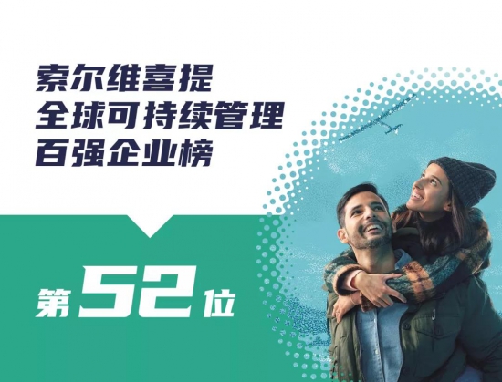 索爾維榮登全球可持續(xù)管理百強(qiáng)企業(yè)榜 中國潤滑油網(wǎng)
