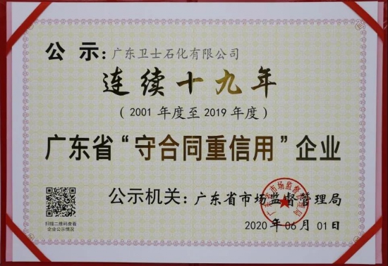 熱烈祝賀廣東衛(wèi)士石化有限公司榮獲重合同守信用企業(yè) 中國潤滑油網