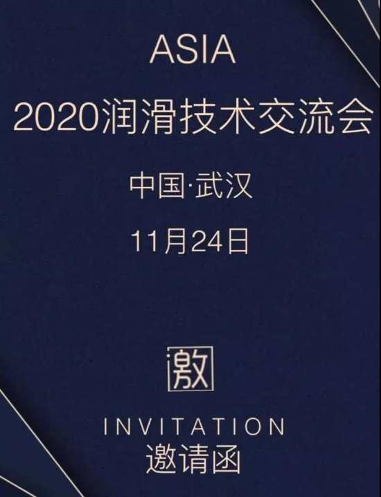百特化工誠(chéng)邀您參加2020潤(rùn)滑油技術(shù)交流會(huì) 中國(guó)潤(rùn)滑油網(wǎng)