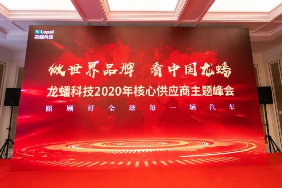 龍?bào)纯萍?020核心供應(yīng)商峰會(huì)圓滿落幕 龍?bào)纯萍?020核心供應(yīng)商峰會(huì)圓滿落幕 中國(guó)潤(rùn)滑油網(wǎng)