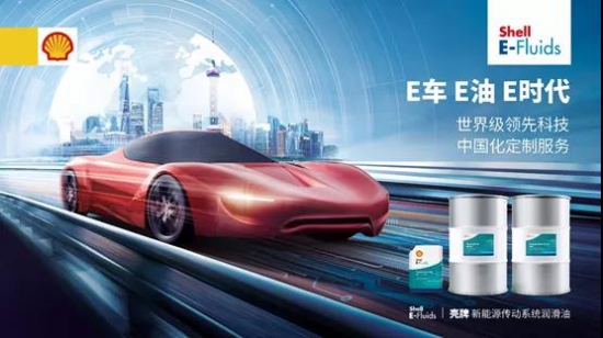 殼牌E-Fluids專為新能源電傳動系統(tǒng)而生 中國潤滑油網