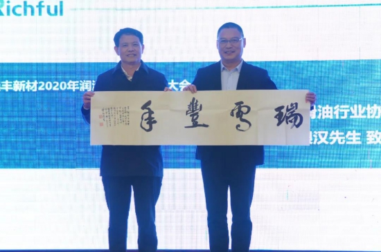 瑞豐新材2020年潤(rùn)滑油技術(shù)交流大會(huì) 中國潤(rùn)滑油網(wǎng)