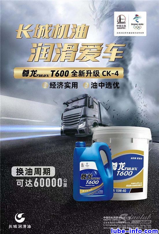 中國石化長城潤滑油尊龍T600柴油機(jī)油全新上市 中國潤滑油網(wǎng)