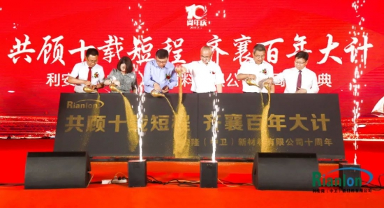 利安隆新材料有限公司隆重舉辦了共顧十載短程，齊襄百年大計的十周年慶典活動 中國潤滑油網(wǎng)