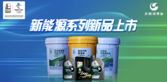 中國石化長城潤滑油發(fā)布新能源潤滑產(chǎn)品 中國潤滑油網(wǎng)