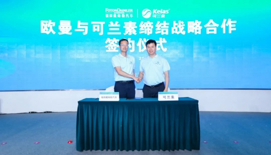 可蘭素科技有限公司與北京福田戴姆勒簽訂戰(zhàn)略合作協議 中國潤滑油網