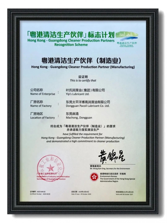 葉氏潤滑油榮獲粵港清潔生產(chǎn)伙伴標(biāo)志企業(yè) 葉氏潤滑油榮獲粵港清潔生產(chǎn)伙伴標(biāo)志企業(yè) 中國潤滑油網(wǎng)