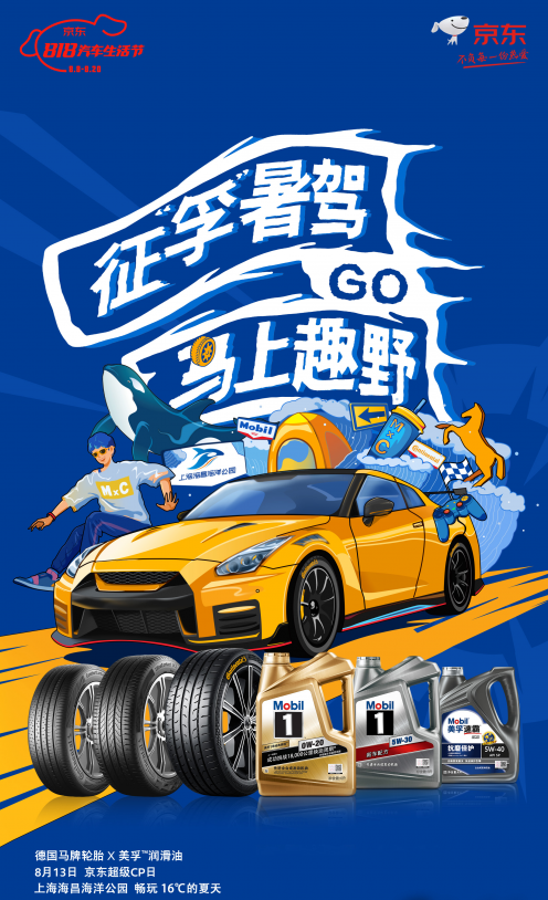德國馬牌和埃克森美孚力組CP助力818京東汽車生活節(jié) 中國潤滑油網(wǎng)