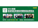 2021首屆成渝地區(qū)雙城經(jīng)濟(jì)圈制造業(yè)博覽會