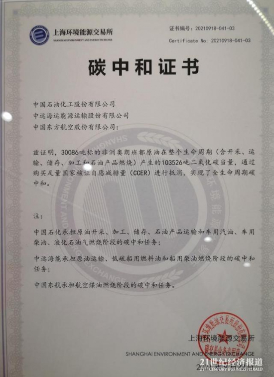 三家企業(yè)獲得中國首份碳中和石油認證書
