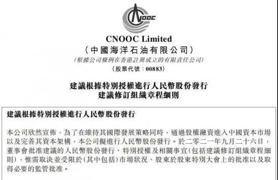 中海油重磅公告擬申請A股發(fā)行上市