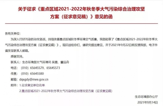 重點區(qū)域2021-2022秋冬季大氣污染綜合治理攻堅方案