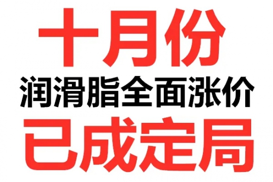 十月份潤滑脂漲價已成定局
