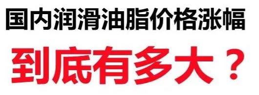 國內(nèi)潤滑油脂價格漲幅到底有多大