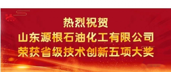 源根石化斬獲五項省級技術(shù)創(chuàng)新大獎