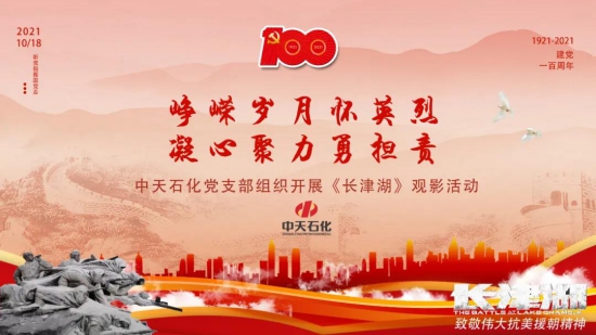 中天石化開(kāi)展了《長(zhǎng)津湖》觀影活動(dòng)