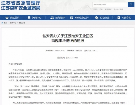 5個(gè)月內(nèi)發(fā)生兩起化工企業(yè)安全生產(chǎn)事故