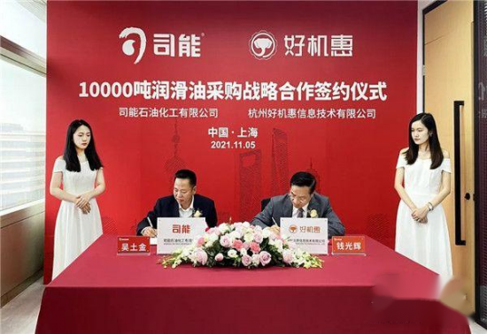 司能石化與好機惠10000噸潤滑油采購戰(zhàn)略合作簽約