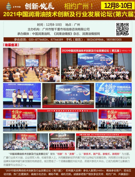 2021中國潤滑油技術(shù)創(chuàng)新及行業(yè)發(fā)展論壇 2021中國潤滑油技術(shù)創(chuàng)新及行業(yè)發(fā)展論壇 中國潤滑油網(wǎng)