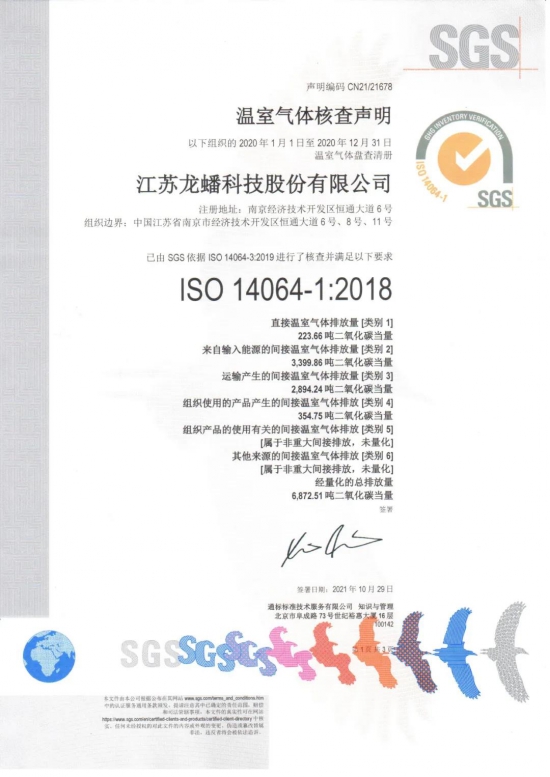 龍?bào)纯萍柬樌ㄟ^ISO14064標(biāo)準(zhǔn)認(rèn)證