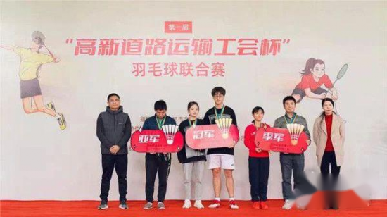 道達爾能源助力第一屆高新道路運輸工會杯羽毛球聯(lián)合賽