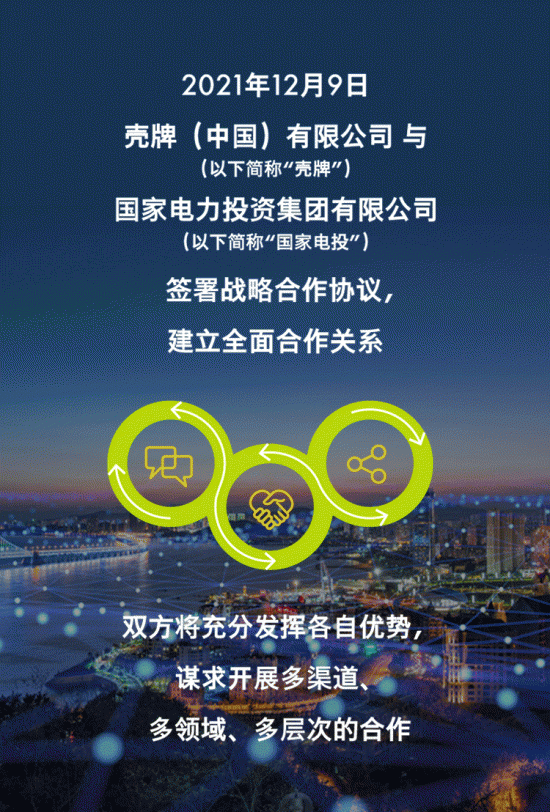 殼牌攜手國(guó)家電投