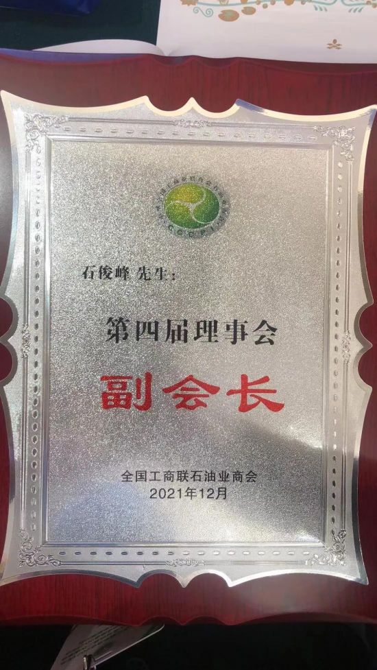 龍?bào)纯萍级麻L石俊峰再次當(dāng)選全國工商聯(lián)石油業(yè)商會副會長
