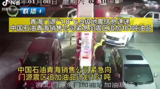 青海門源縣突發(fā)6.9級(jí)地震，中國石油全力馳援