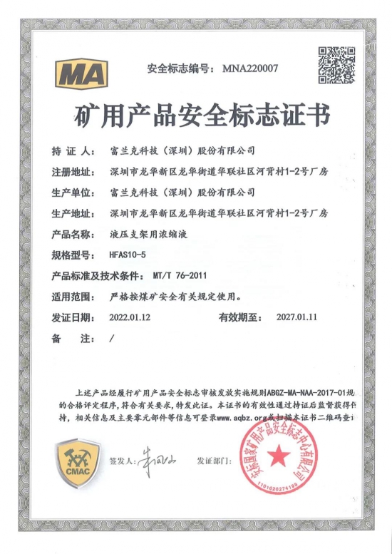 富蘭克液壓支架用濃縮液獲得國(guó)家礦用產(chǎn)品安全標(biāo)志證書