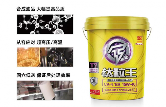 統(tǒng)一鈦粒王 T7 CK-4機油產(chǎn)品應運而生