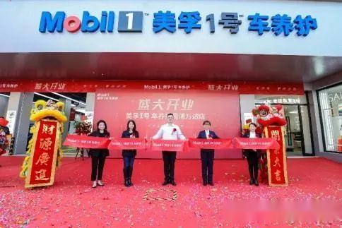 美孚1號(hào)車養(yǎng)護(hù)2022年門店拓展再提速